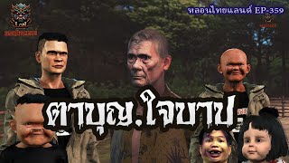 ตาบุญใจบาป[ หลอนไทยแลนด์ 359]