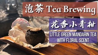 花香小青柑 Little Green Mandarin Tea with Floral Scent｜茶藝泡茶 Tea Brewing ｜TEA APAGE