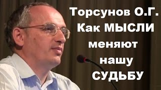 Как МЫСЛИ меняют нашу СУДЬБУ? Торсунов О.Г. Новосибирск