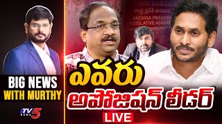 LIVE: ఎవరు అపోజిషన్ లీడర్..? | Prof K Nageshwar Exclusive With TV5 Murthy | Big News | TV5 LIVE