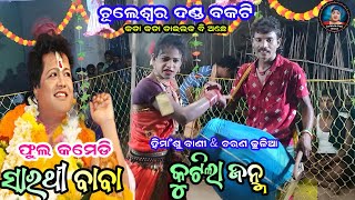 କୁଟିଲା ଜନ୍ମ||ସାରଥୀ ବାବା ନୁଆ କମେଡି||Himansu bandi \u0026 charan dhulia||Chuleswar dandanrutya