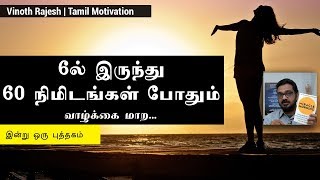 ஆறிலிருந்து அறுபது நிமிடங்கள் போதும் வாழ்க்கை மாற - இன்று ஒரு புத்தகம் -  Tamil Motivation