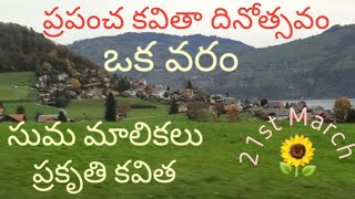 ప్రకృతి కవిత 🌿| ఒక వరం | ప్రపంచ కవితా దినోత్సవం✍️