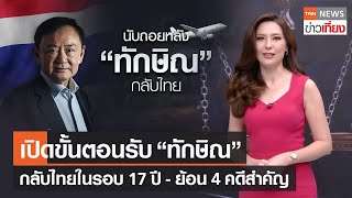 เปิดขั้นตอนรับ "ทักษิณ" กลับไทยในรอบ 17 ปี - ย้อน 4 คดีสำคัญ | TNN ข่าวเที่ยง | 21-8-66