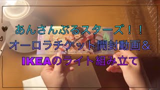 [開封動画] （作業用）IKEAで購入したライト＆あんさんぶるスターズ！！中国グッズ　オーロラチケット