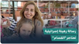 رهينة إسرائيلية تترك رسالة لعناصر \