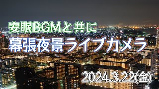 【おやすみ前にどうぞ】安眠BGMと共に　夜景ライブカメラ/幕張 (2024.3.22)