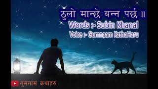 म ठुलो मान्छे बन्नुपर्छ | gumnam kathaharu ||subin khanal