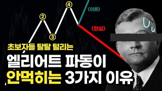 일반인이 엘리어트 파동 따라하다 골로 가는 3가지 이유