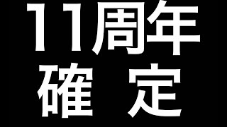 【FGO】ファミ通で来年以降も続く事が確定したわけだが。