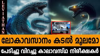 ലോകാവസാനം കടൽ മൂലമോ എന്ന് ശാസ്ത്രജ്ഞർ പേടിച്ചു വിറച്ചു കാലാവസ്ഥ നിരീക്ഷകർ | Alfred cyclone