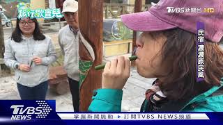 烤肉 自製竹杯!民宿推導覽 體驗鄒族文化｜TVBS新聞