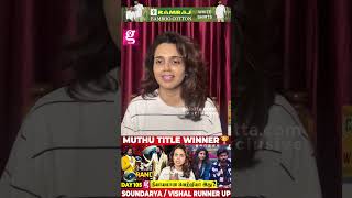 Soundarya கிட்ட இப்படி சொன்னதுதான் சிரிப்பு வந்தது : Muthu | soundarya | bigg boss title winner