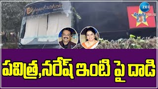 పవిత్ర, నరేష్ ఇంటి పై దాడి | Suspected People Damaged  Pavitra, Naresh Car | ZEE Telugu News