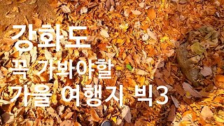 강화도 꼭 가봐야할 가을 여행지 빅3 / Big 3 must visit autumn destinations in Ganghwa-do