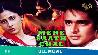 MERE SAATH CHAL (1984) MOVIE | Farooq Shaikh, Shreeram Lagoo, Smita Patil, Prema Narayan