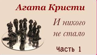 И никого не стало. Часть 1. Агата Кристи.Аудиокнига.