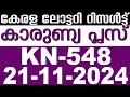 KERALA LOTTERY KARUNYA-PLUS KN-548 |LIVE LOTTERY RESULT TODAY 21/11/2024|KERALA LOTTERY LIVE RESULT