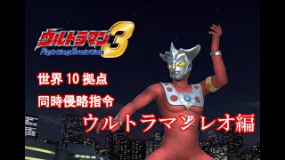 【ねこ好き実況】ウルトラマンFE3 世界10拠点同時侵略指令 ウルトラマンレオ編 Sランクへの道