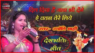 15 अगस्त Special देशभक्ति गीत Dil Diya Hai Jaan Bhi Denge || Jyoti Mahi Desh Bhakti 2022