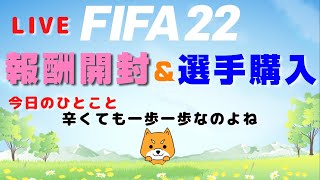 【FIFA22】報酬開封＆選手購入＆ちょい試合【PS5】