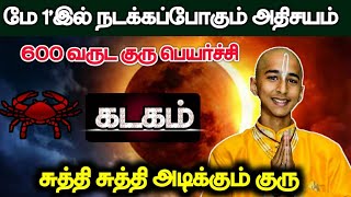 மே 1'இல் நடக்கப்போகும் அதிசயம் ! 600 வருட குருபெயர்ச்சி...கடகம்...சுத்தி சுத்தி அடிக்கும்  குரு !