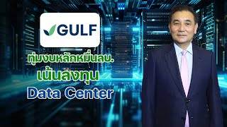 GULF ทุ่มงบหลักหมื่นลบ. เน้นลงทุน Data Center