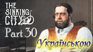 Я ПІДСТАВИВ МЕРА ОКМОНДА) - The Sinking City #30