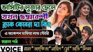 ভার্সিটির লুজার ছেলে।ছদ্দবেশী ব্ল্যাক কোবরা দা কিং | Mafiya Golpo | সকল পর্ব |AtoZ| ‎@mistorychannal