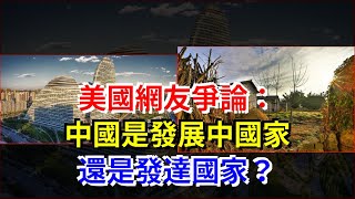 美國網友爭論：中國是發展中國家還是發達國家？