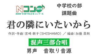 【音取り】 Nコン2019 中学校の部 「君の隣にいたいから」混声三部 ＜男声＞