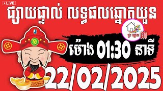 លទ្ធផលឆ្នោតយួន | ម៉ោង 01:30 នាទី | ថ្ងៃទី 22/02/2025 | ផ្ទះ ឆ្នោត ៣