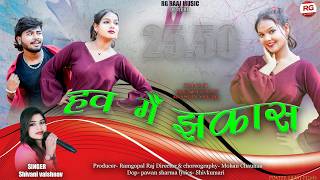 Turi Hav Jhakas || टुरी हाव झकास || Shivani Vaishnav || Jharnesh  \u0026 Muskan || Cg New Song|| Cg Song