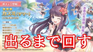 【プリコネ】　水着カスミを引く！！！　【ガチャ配信】