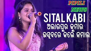 ଅଲାରପୁର କୁମାର ଉତ୍ସବରେ Ollywod singer Sital Kabi ଙ୍କ କଣ୍ଠରୁ ଶୁଣନ୍ତୁ ସୁନ୍ଦର ଗୀତ।