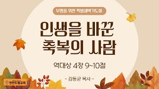 241127 새벽설교 - 인생을 바꾼 축복의 사람 (대상4;9-10)