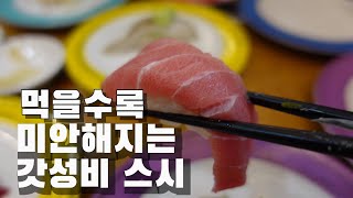 한접시당 2000원이 안되는 갓성ㅂㅣ회전 초밥집!! | 일산 화정 맛집 | I found a crazy cost-effective sushi restaurant!