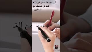 جماعة الباك راح ندير كامل واش نقدر باش تخرجوا كامل فرحانين في جويلية #اكسبلور #medicalstudent