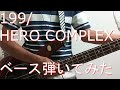 【動画内TAB譜有】199/HERO COMPLEXベース弾いてみた 【GreenMan BASS（VSラーテル）】