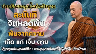 ละนันทิ “ จิตหลุดพ้น ” พ้นจากความ เกิด แก่ เจ็บ ตาย #ปรบมือของคุณในคำอธิษฐาน