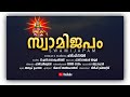 Swami Japam | Ayyappa Devotional | Hari P Nair | T S Radhakrishnaji | P C Rajesh Iyer