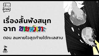 สั้นสตอรี่ เรื่องสั้นฟังสนุก จากขายหัวเราะ EP.69 - ลมหายใจสุดท้ายใต้ทะเลสาบ