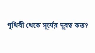 পৃথিবী থেকে সূর্যের দূরত্ব কত