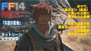 [FF14]「不屈の若者　他」紅蓮のリベレーター サブクエスト 完全収録版