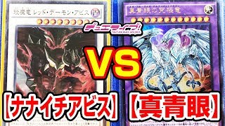 【#遊戯王】「ナナイチアビス」vs「真青眼」対戦ライブ【#対戦】