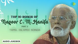 Top 10 Songs of Nagoor E.M. Hanifa | Part - 2 ☪️| Allah Songs Tamil 🧕🙇 | Tamil Islamic Songs