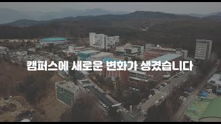 한림성심대. 이렇게 좋아졌다고?? (2024년 1학기 교육환경개선공사)