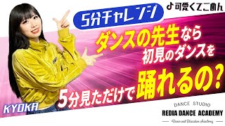 【衝撃の結果】プロダンサーなら初見のダンスを5分だけ練習すれば踊れるの？【5分チャレンジ】| 3歳から学べるダンススタジオREDIA DANCE ACADEMY vol.2