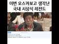 이번 오스카보고 생각난 국내 시상식 갑분싸 레전드