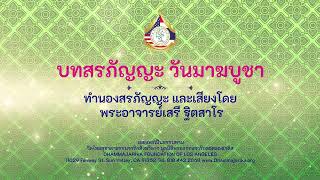 บทสรภัญญะ วันมาฆบูชา ทำนองสรภัญญะ และเสียงโดย พระอาจารย์เสรี ฐิตสาโร